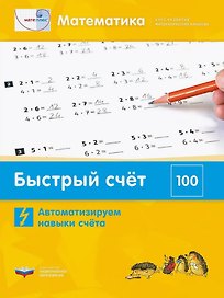 Мате:плюс. Математика. Быстрый счет в пределах 100. Автоматизируем навыки счета