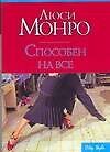 Способен на все (мягк) (City style). Монро Л. (АСТ)
