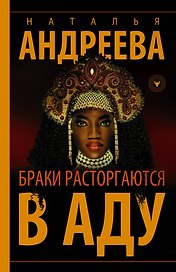 Браки расторгаются в аду