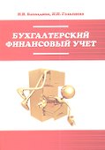 Бухгалтерский финансовый учет : учебное пособие - 0