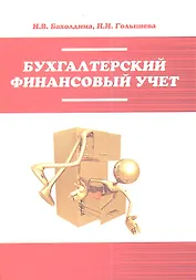 Бухгалтерский финансовый учет : учебное пособие