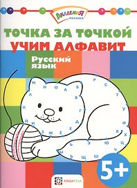 Точка за точкой. Учим алфавит. Русский язык