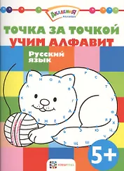 Точка за точкой. Учим алфавит. Русский язык