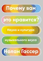 Почему вам это нравится? Наука и культура музыкального вкуса
