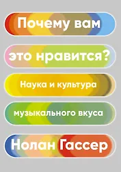 Почему вам это нравится? Наука и культура музыкального вкуса