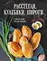 Расстегаи. Кулебяки. Пироги. С мясом, рыбой, грибами, овощами - 0