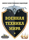 Военная техника мира. Комплект иллюстрированных энциклопедий - 0