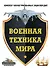 Военная техника мира. Комплект иллюстрированных энциклопедий - 0