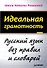 Идеальная грамотность - 0