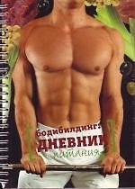 Бодибилдинг: дневник питания