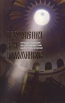 Песнопения для паломников путешествующих по святым местам Палестины и Синая
