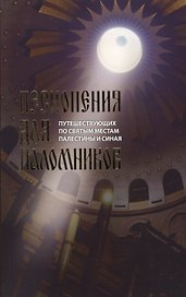 Песнопения для паломников путешествующих по святым местам Палестины и Синая