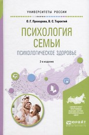 Психология семьи. Психологическое здоровье