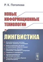 Новые информационные технологии и лингвистика