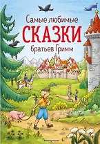 Самые любимые сказки братьев Гримм (ил. Л. Лаубер) (ст. изд.)