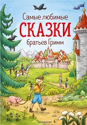 Самые любимые сказки братьев Гримм (ил. Л. Лаубер) (ст. изд.)
