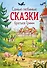 Самые любимые сказки братьев Гримм (ил. Л. Лаубер) (ст. изд.) - 0