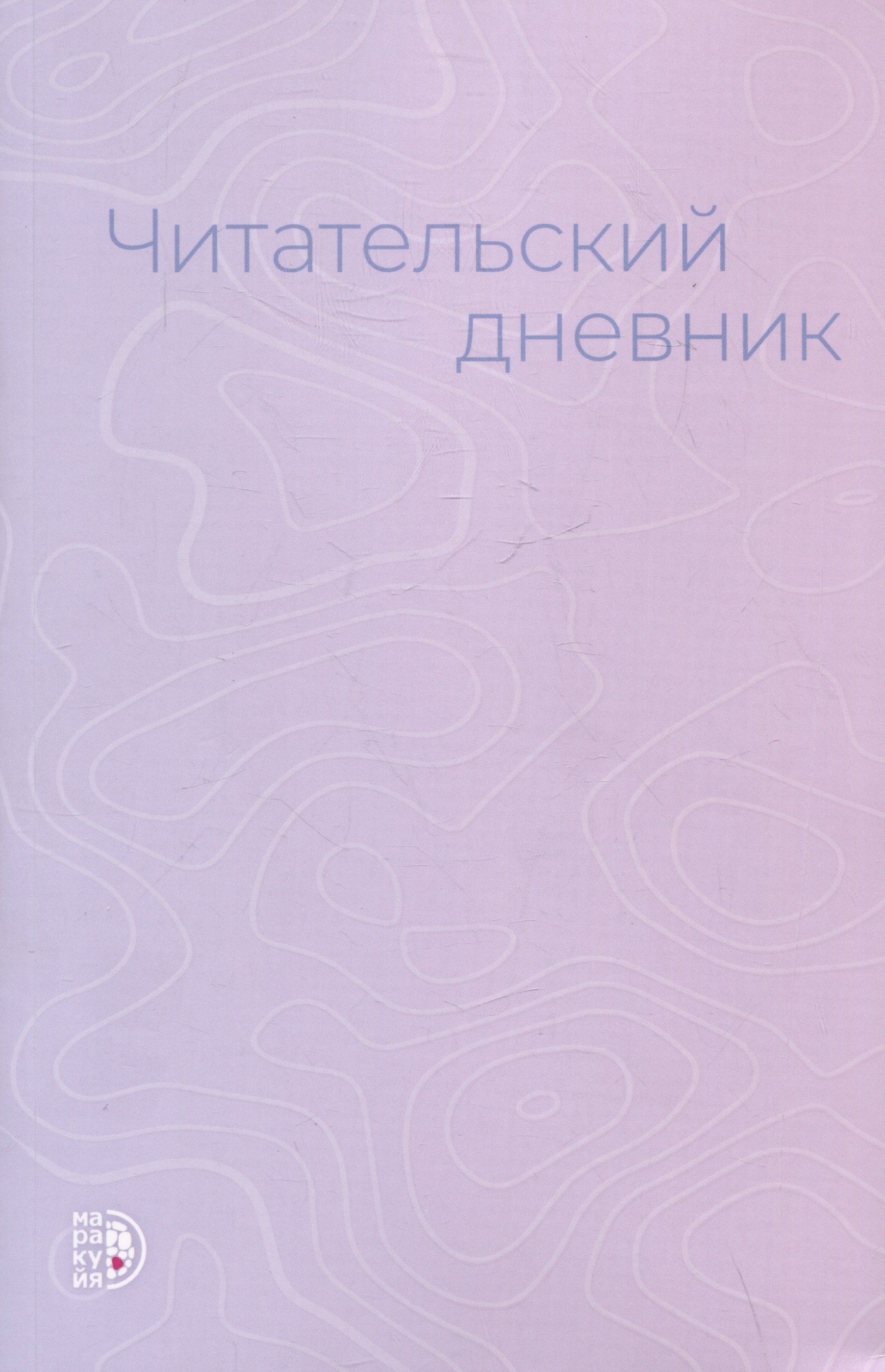 

Читательский дневник