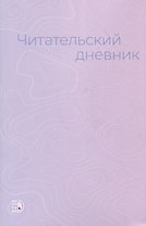 Читательский дневник