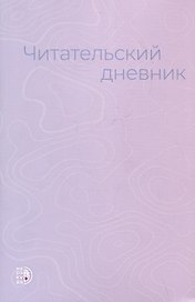 Читательский дневник