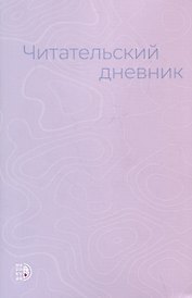 Читательский дневник