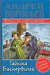 Гадюка Баскервилей. Бейкер-стрит разбитых фонарей