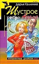 Шустрое ребро Адама