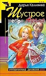 Шустрое ребро Адама