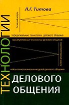 Технологии делового общения: Учебное пособие