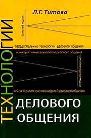 Технологии делового общения: Учебное пособие