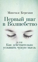Первый шаг в Волшебство, или Как действительно услышать чужую мысль