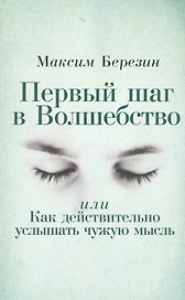 Первый шаг в Волшебство, или Как действительно услышать чужую мысль