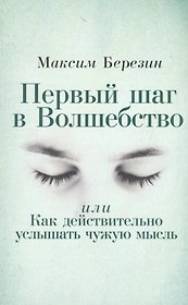 Первый шаг в Волшебство, или Как действительно услышать чужую мысль