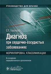 Диагноз при сердечно-сосудистых заболеваниях. Формулировка, классификации: руководство для врачей