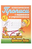 Классические прописи для детей 6-7 лет. Комплект первоклассника № 47 из 5-ти книг (универсальный) - 1