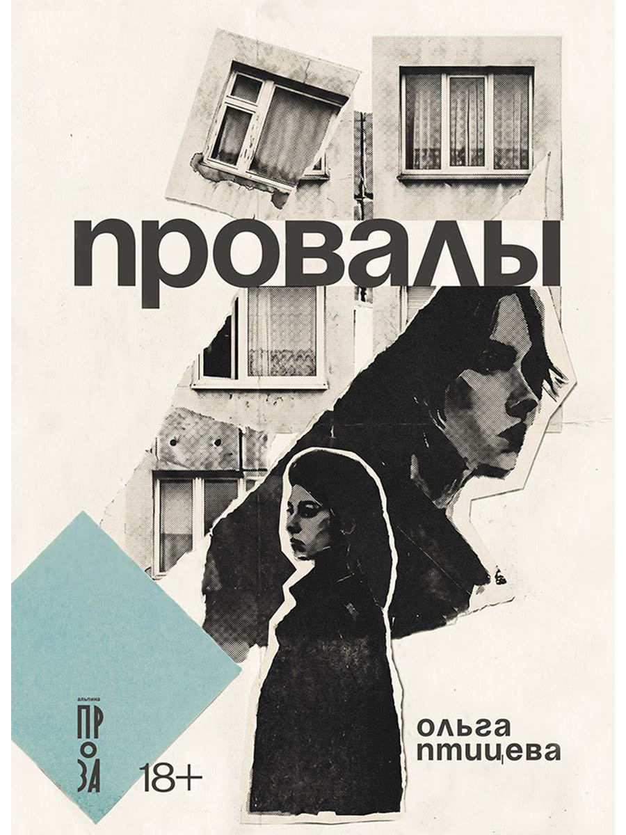 Обложка книги «Провалы»