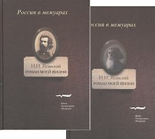 Роман моей жизни. Книга воспоминаний (комплект из 2 книг)