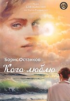 Кого люблю: сборник стихотворений