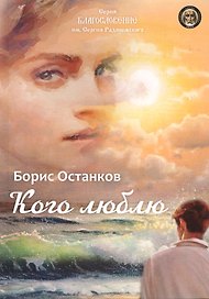 Кого люблю: сборник стихотворений