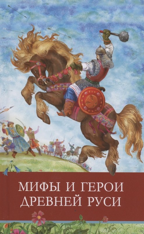

Мифы и герои Древней Руси
