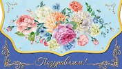 Конверт для денег "Поздравлем!"