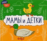 Найди пару. Мамы и детки