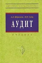 Аудит: Учебник. 5-e изд.