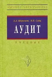 Аудит: Учебник. 5-e изд.