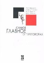 Самое главное о переговорах