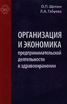 Организация и экономика предпринимательской деятельности в здравоохранении