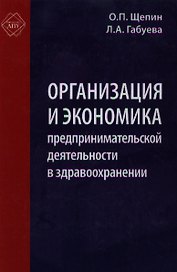 Организация и экономика предпринимательской деятельности в здравоохранении