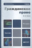 Гражданское право: учебник для бакалавров / 15-е изд., перераб. и доп. - 0