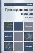 Гражданское право: учебник для бакалавров / 15-е изд., перераб. и доп.