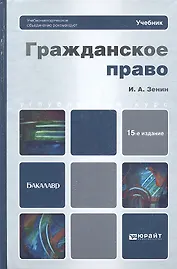 Гражданское право: учебник для бакалавров / 15-е изд., перераб. и доп.